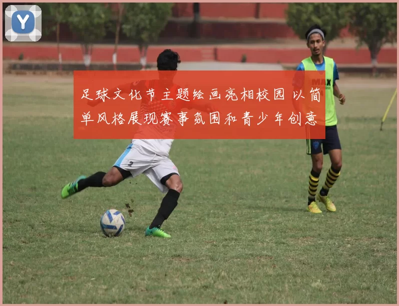 足球文化节主题绘画亮相校园 以简单风格展现赛事氛围和青少年创意