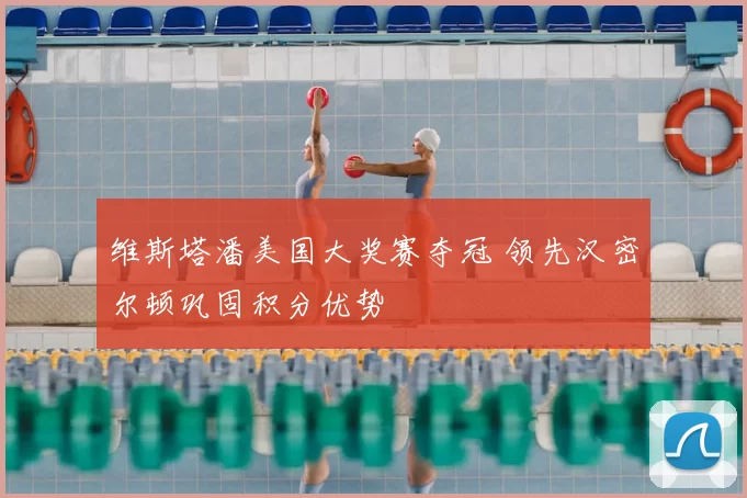 维斯塔潘美国大奖赛夺冠 领先汉密尔顿巩固积分优势