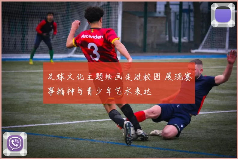 足球文化主题绘画走进校园 展现赛事精神与青少年艺术表达