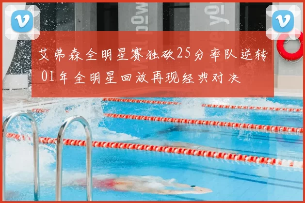 艾弗森全明星赛独砍25分率队逆转 01年全明星回放再现经典对决