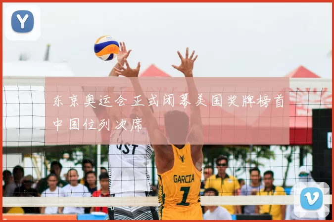 东京奥运会正式闭幕美国奖牌榜首中国位列次席