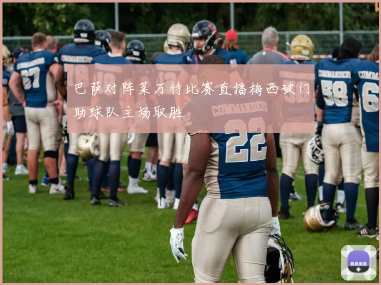 巴萨对阵莱万特比赛直播梅西破门助球队主场取胜