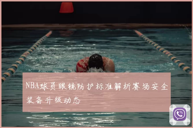 NBA球员眼镜防护标准解析赛场安全装备升级动态