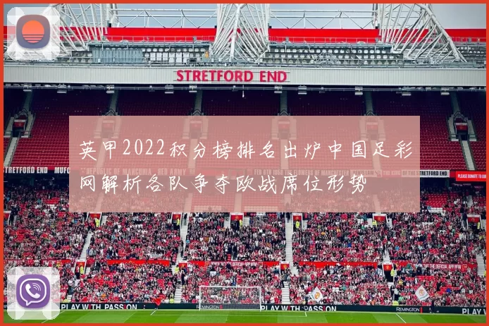 英甲2022积分榜排名出炉中国足彩网解析各队争夺欧战席位形势