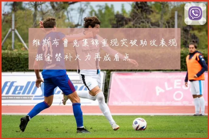 维斯布鲁克集锦重现突破助攻表现 掘金替补火力再成看点