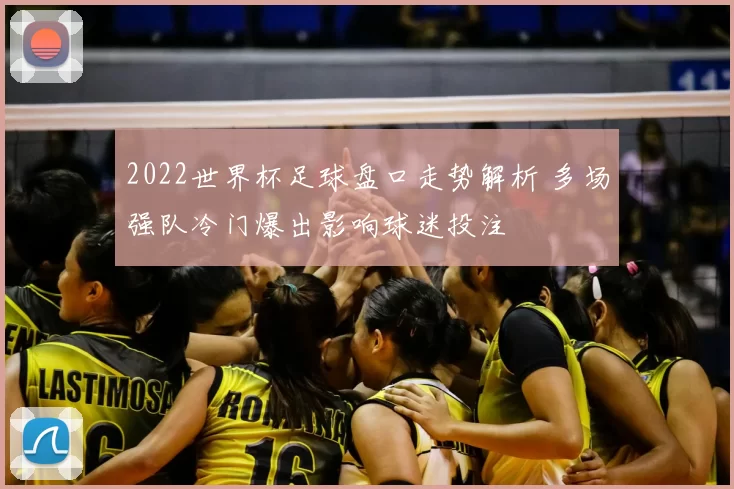 2022世界杯足球盘口走势解析 多场强队冷门爆出影响球迷投注