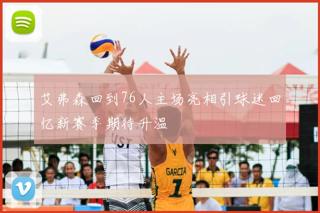 艾弗森回到76人主场亮相引球迷回忆新赛季期待升温