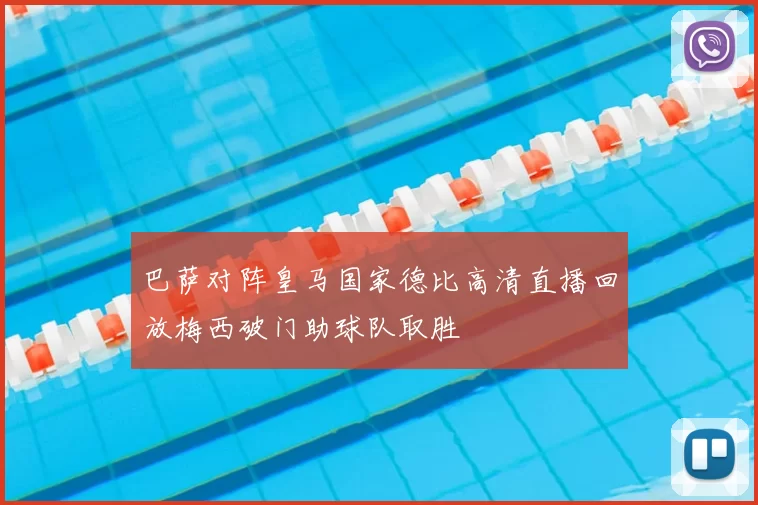 巴萨对阵皇马国家德比高清直播回放梅西破门助球队取胜