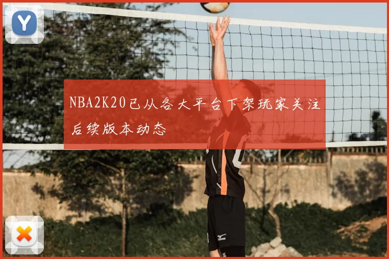 NBA2K20已从各大平台下架玩家关注后续版本动态