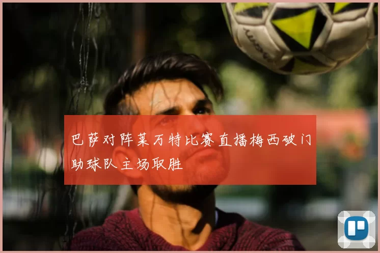 巴萨对阵莱万特比赛直播梅西破门助球队主场取胜