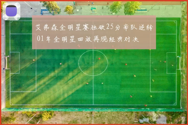 艾弗森全明星赛独砍25分率队逆转 01年全明星回放再现经典对决