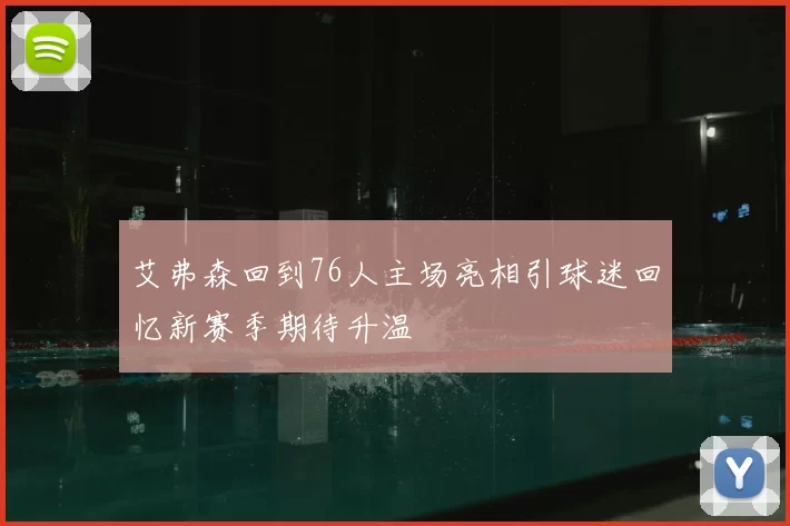 艾弗森回到76人主场亮相引球迷回忆新赛季期待升温