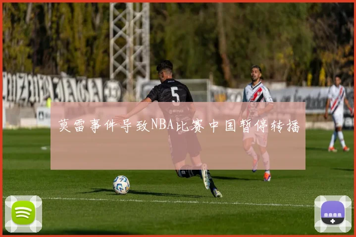 莫雷事件导致NBA比赛中国暂停转播