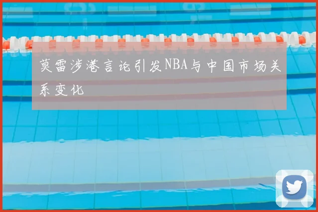 莫雷涉港言论引发NBA与中国市场关系变化