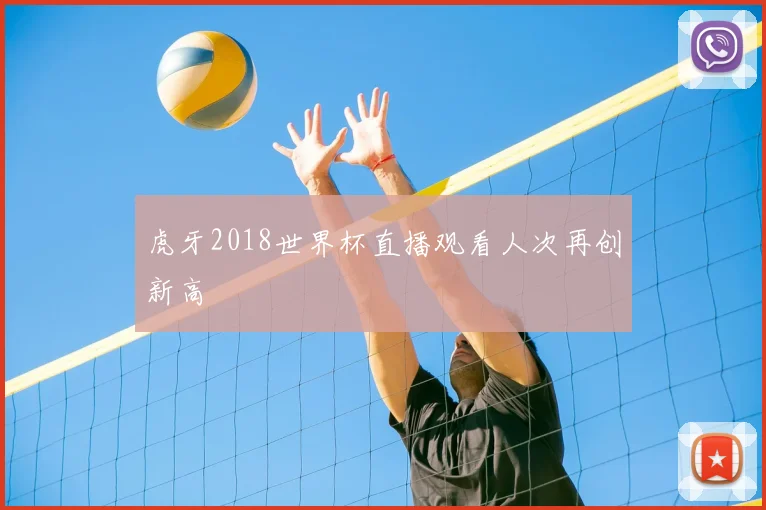 虎牙2018世界杯直播观看人次再创新高