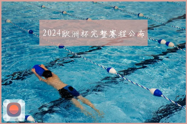 2024欧洲杯完整赛程公布