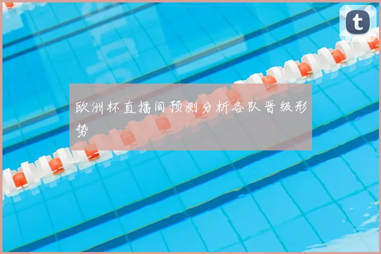 欧洲杯直播间预测分析各队晋级形势