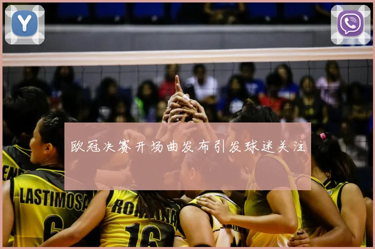 欧冠决赛开场曲发布引发球迷关注