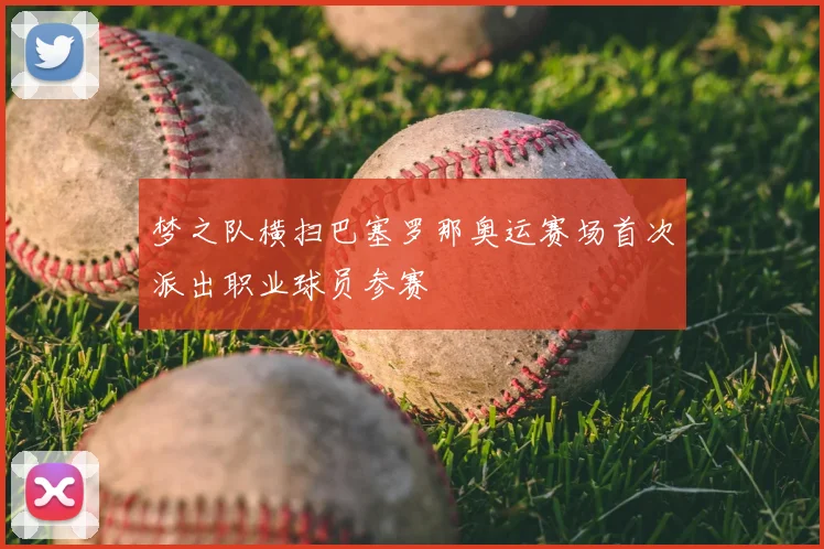 梦之队横扫巴塞罗那奥运赛场首次派出职业球员参赛