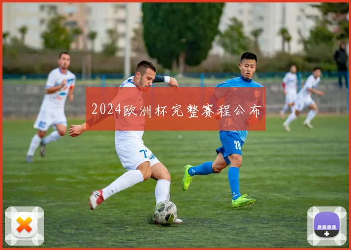 2024欧洲杯完整赛程公布