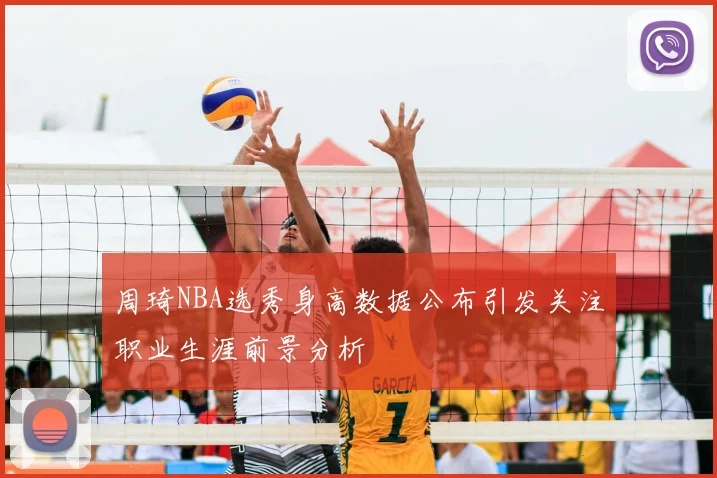 周琦NBA选秀身高数据公布引发关注职业生涯前景分析