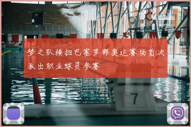 梦之队横扫巴塞罗那奥运赛场首次派出职业球员参赛
