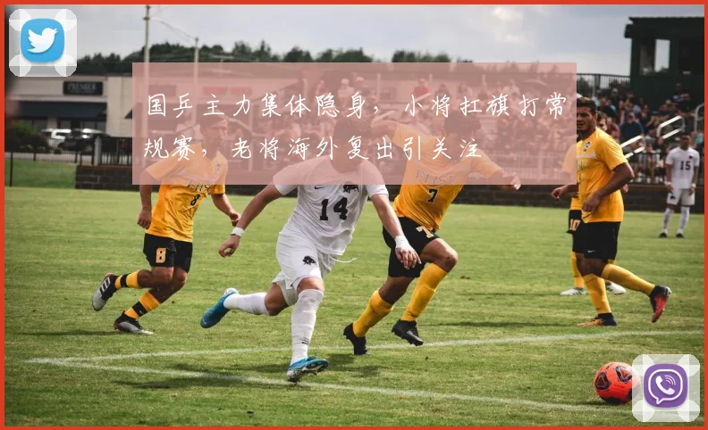 国乒主力集体隐身,小将扛旗打常规赛,老将海外复出引关注