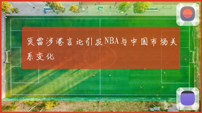 莫雷涉港言论引发NBA与中国市场关系变化