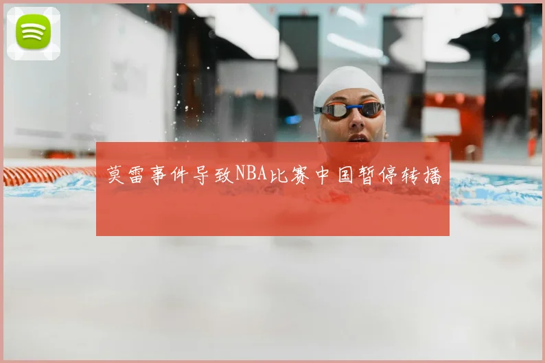 莫雷事件导致NBA比赛中国暂停转播