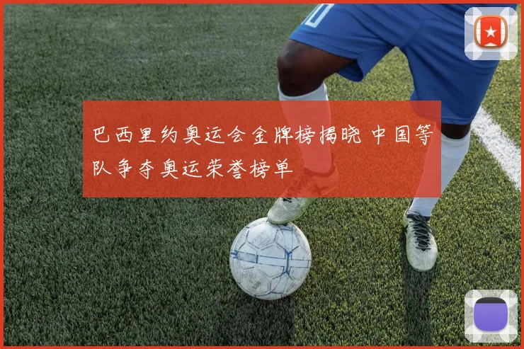 巴西里约奥运会金牌榜揭晓 中国等队争夺奥运荣誉榜单