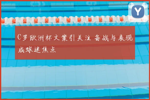C罗欧洲杯文案引关注 备战与表现成球迷焦点
