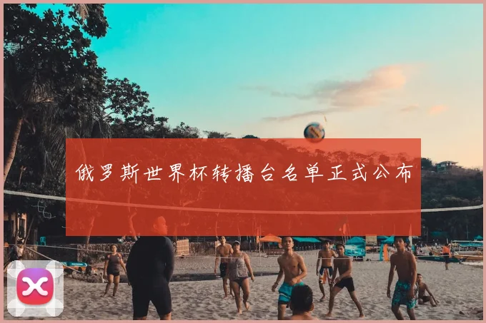 俄罗斯世界杯转播台名单正式公布