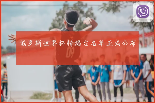 俄罗斯世界杯转播台名单正式公布